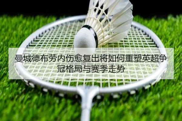 曼城德布劳内伤愈复出将如何重塑英超争冠格局与赛季走势