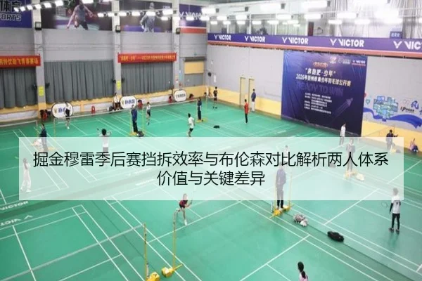 掘金穆雷季后赛挡拆效率与布伦森对比解析两人体系价值与关键差异