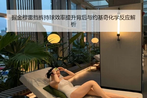 掘金穆雷挡拆持球效率提升背后与约基奇化学反应解析