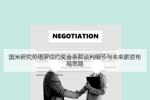 国米研究劳塔罗续约奖金条款谈判细节与未来薪资布局思路