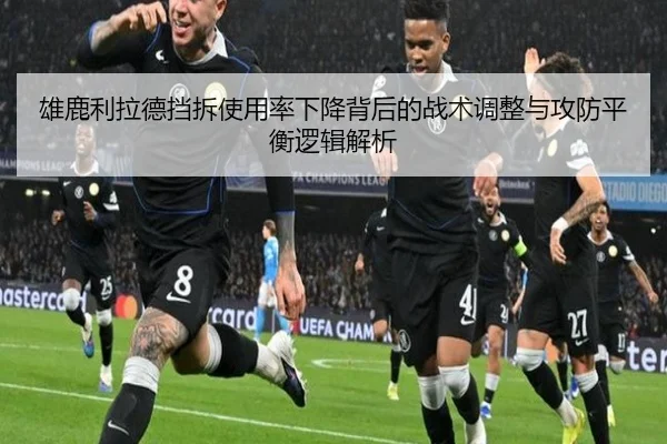 雄鹿利拉德挡拆使用率下降背后的战术调整与攻防平衡逻辑解析
